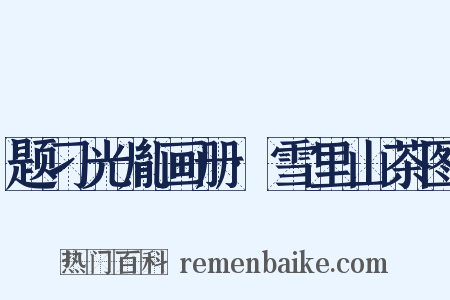 题刁光胤画册·雪里山茶图是什么意思的图片